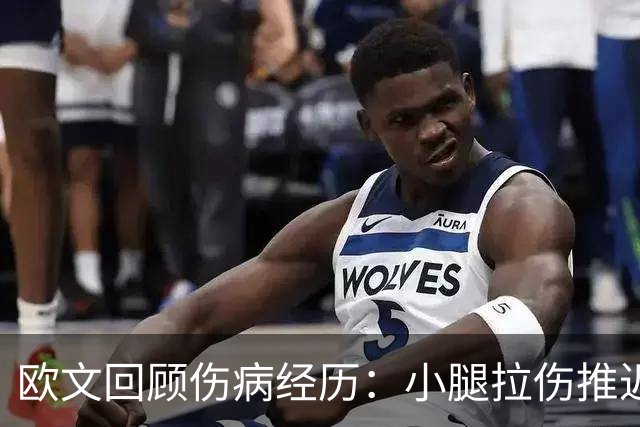 欧文回顾伤病经历：小腿拉伤推迟八周恢复期